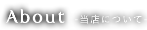 ABOUTーとうてんについてー