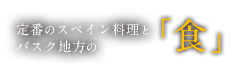 定番のスペイン料理