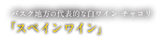 白ワイン「チャコリ」