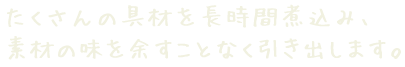 たくさんの具材を