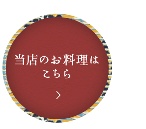 当店のお料理はこちら