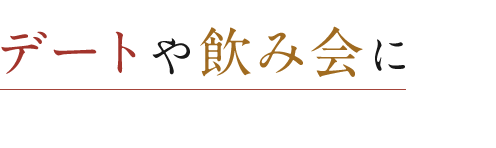 デートや飲み会に