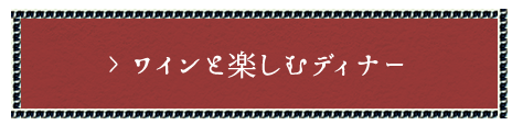 ワインと楽しむディナー