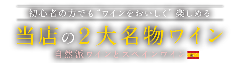 ２大名物ワイン