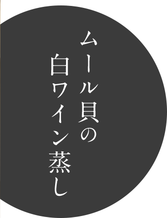 ムール貝の白ワイン蒸し