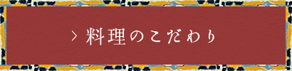 料理のこだわり