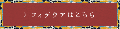 フィデウアはこちら