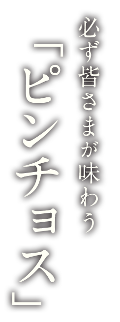 「ピンチョス」