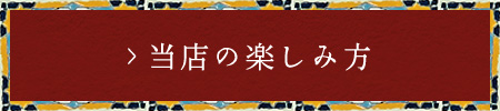 当店の楽しみ方