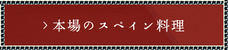 本場のスペイン料理