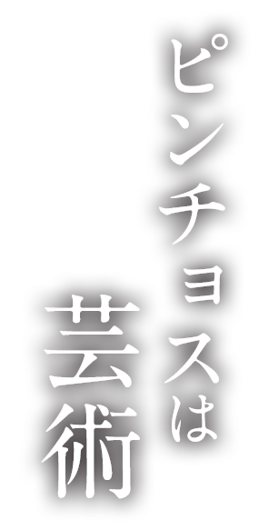 ピンチョスは芸術