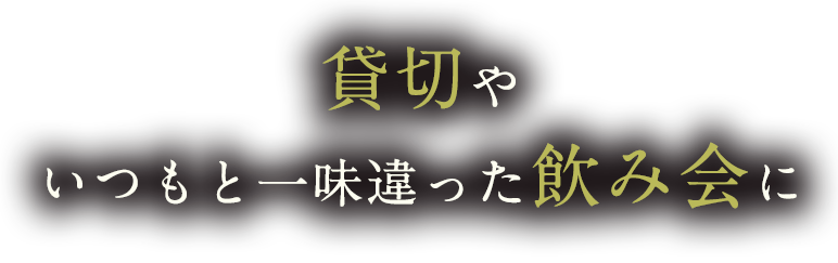 飲み会に