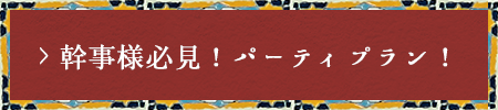 当店の楽しみ方