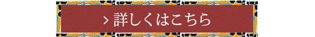 詳しくはこちら