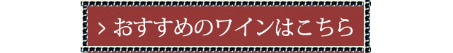 おすすめのワインはこちら