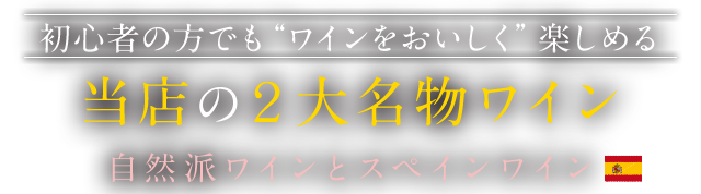 2大名物ワイン自然派とスペインワイン