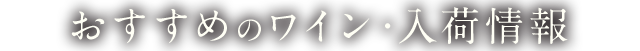 おすすめワイン・入荷情報