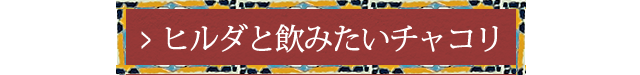 ヒルダと飲みたいチャコリ