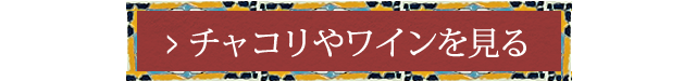 チャコリやワインを見る