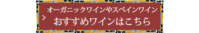 おすすめワインはこちら