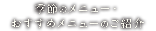 季節のメニュー・おすすめメニュー