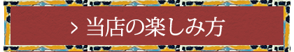 当店の楽しみ方