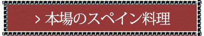 本場のスペイン料理