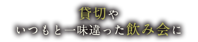 貸切や一味違った飲み会に